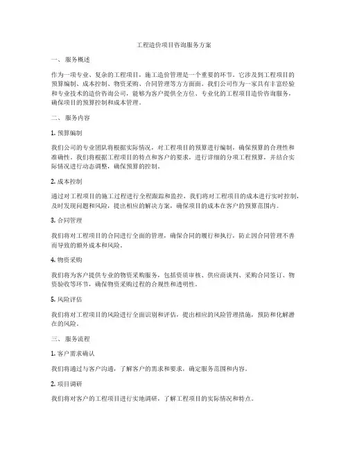 工程造价项目咨询服务方案