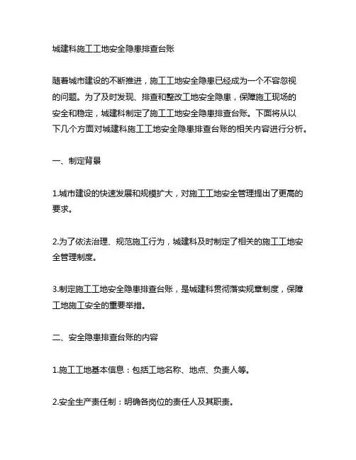 城建科对施工工地安全隐患排查台账