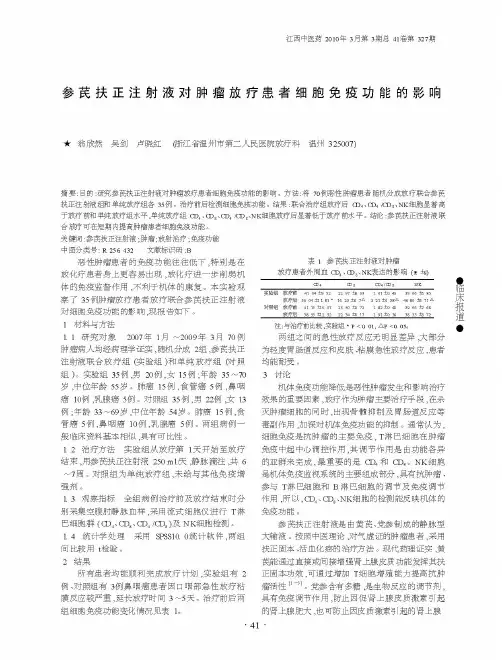 参芪扶正注射液对肿瘤放疗患者细胞免疫功能的影响