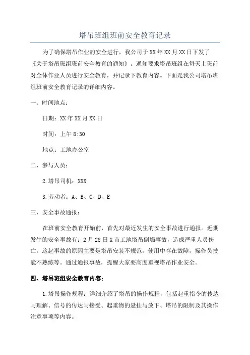 塔吊班组班前安全教育记录
