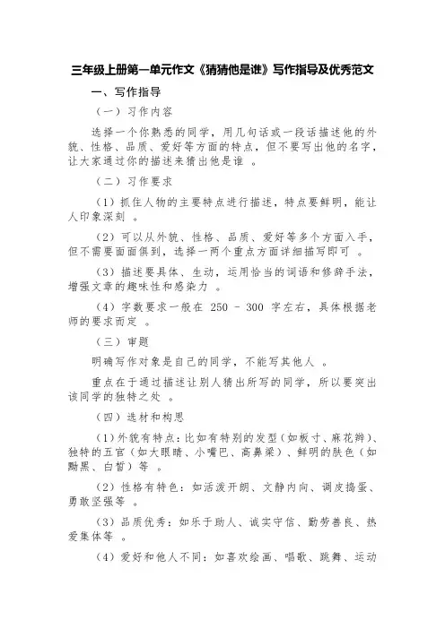 三年级上册第一单元作文《猜猜他是谁》写作指导及优秀范文(精选八篇)