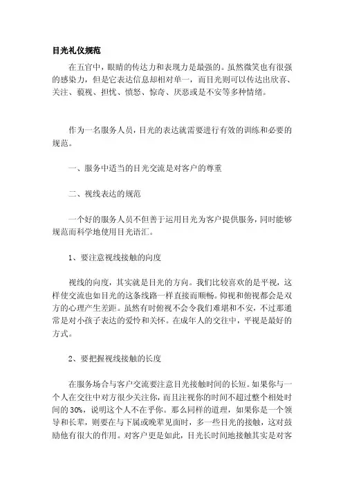 目光礼仪规范[管理资料]