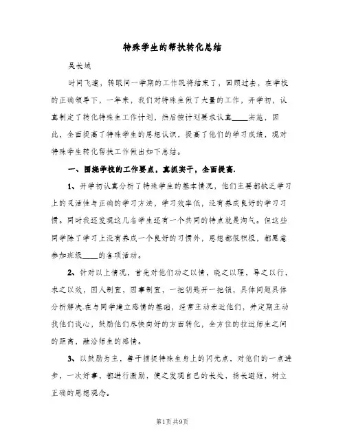 特殊学生的帮扶转化总结(4篇)