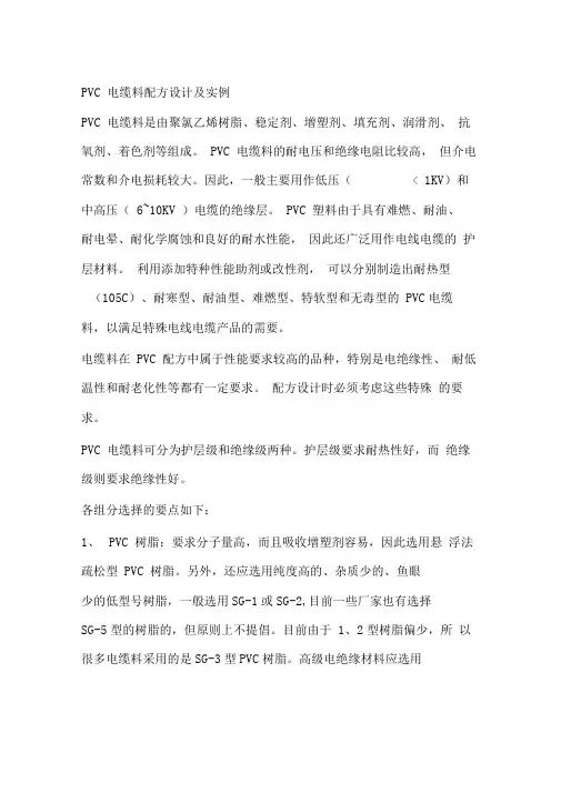 PVC电缆料配方设计及实例资料
