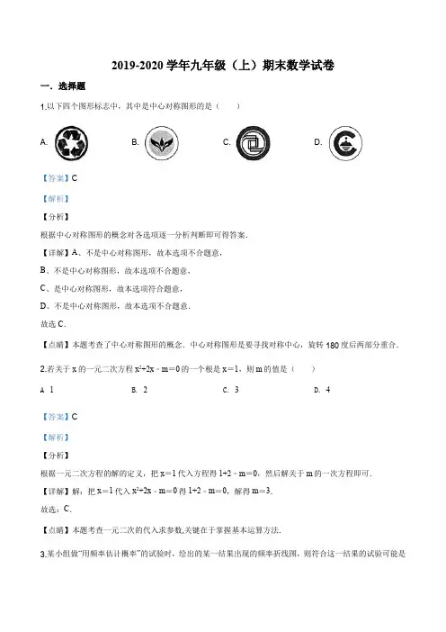 浙江省台州市临海市2019-2020学年九年级上学期期末数学试题(解析版)