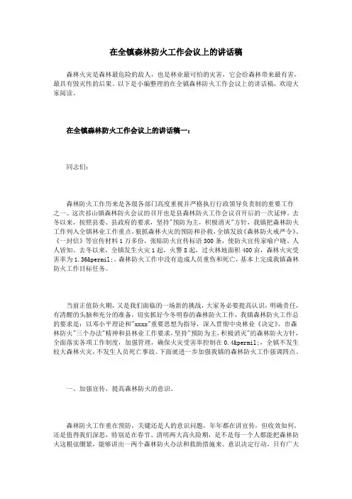 在全镇森林防火工作会议上的讲话稿 2