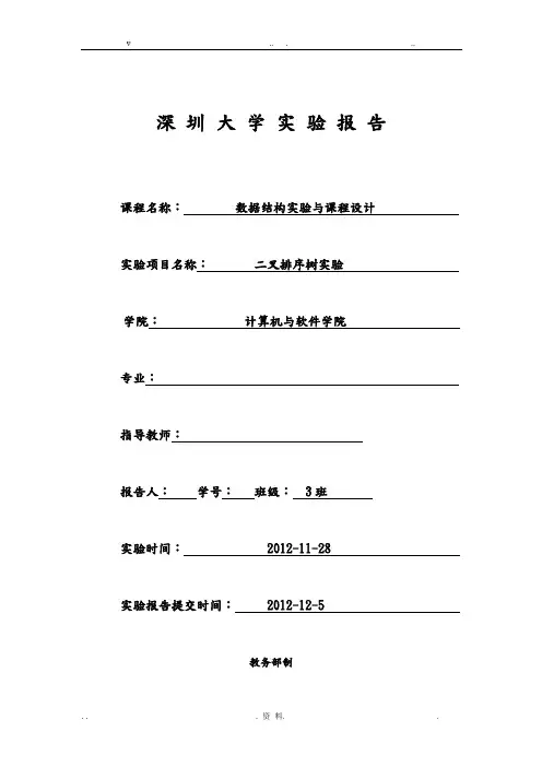 二叉排序树实验报告