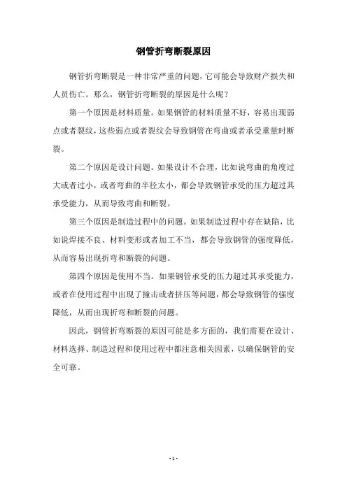 钢管折弯断裂原因