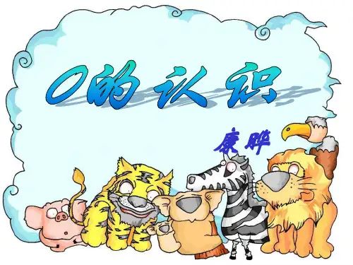 一年级上册数学课件-《0的认识》 人教版新课标(秋)(共36张PPT)