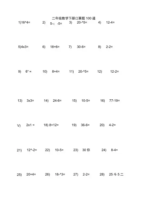 小学二年级数学下册口算题100道.doc