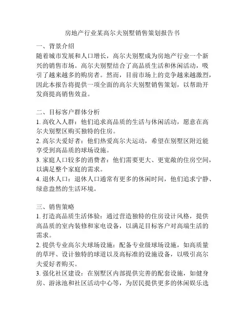 房地产行业某高尔夫别墅销售策划报告书