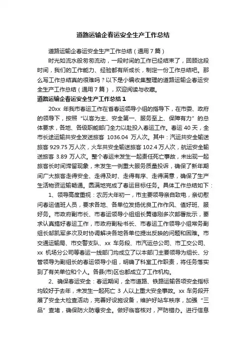 道路运输企春运安全生产工作总结（通用7篇）