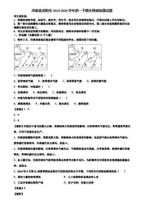 河南省洛阳市2019-2020学年初一下期末预测地理试题含解析