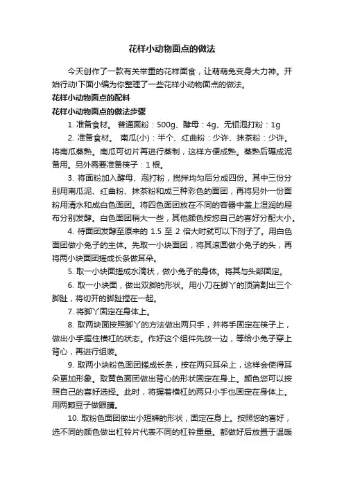 花样小动物面点的做法