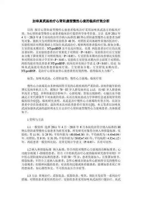加味真武汤治疗心肾阳虚型慢性心衰的临床疗效分析