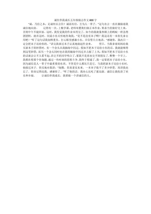 诚信伴我成长五年级励志作文600字