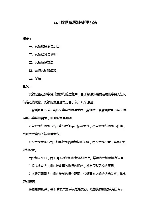 sql数据库死锁处理方法