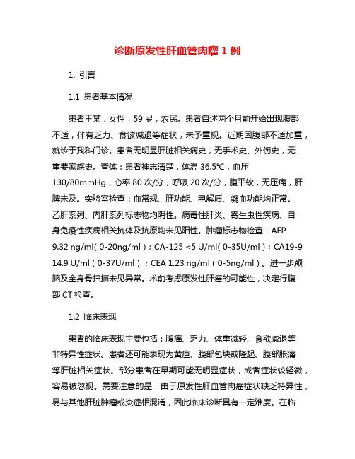 诊断原发性肝血管肉瘤1例