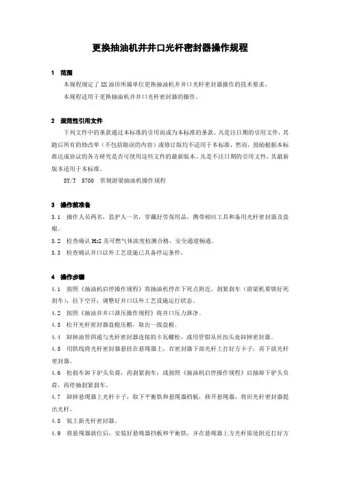 更换抽油机井井口光杆密封器操作规程