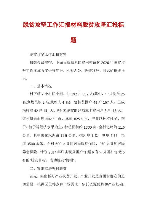 脱贫攻坚工作汇报材料脱贫攻坚汇报标题