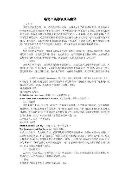 略论中英谚语及其翻译
