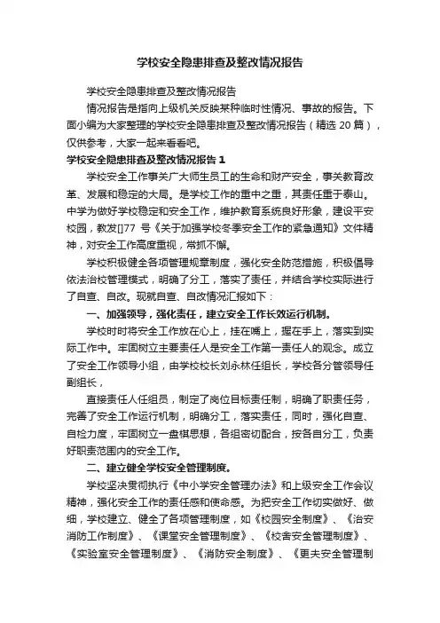 学校安全隐患排查及整改情况报告（精选20篇）