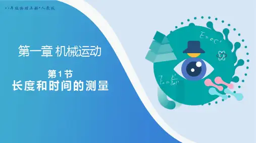 1-1长度和时间的测量+++-2022-2023学年人教版物理八年级上册