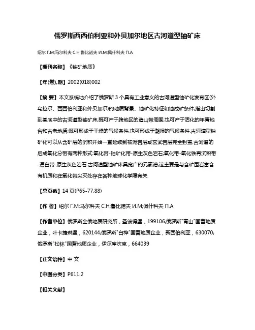 俄罗斯西西伯利亚和外贝加尔地区古河道型铀矿床