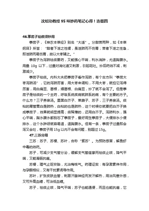 沈绍功教授95味妙药笔记心得！连载四