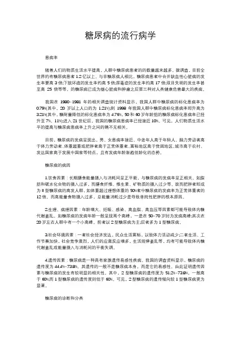 糖尿病的流行病学