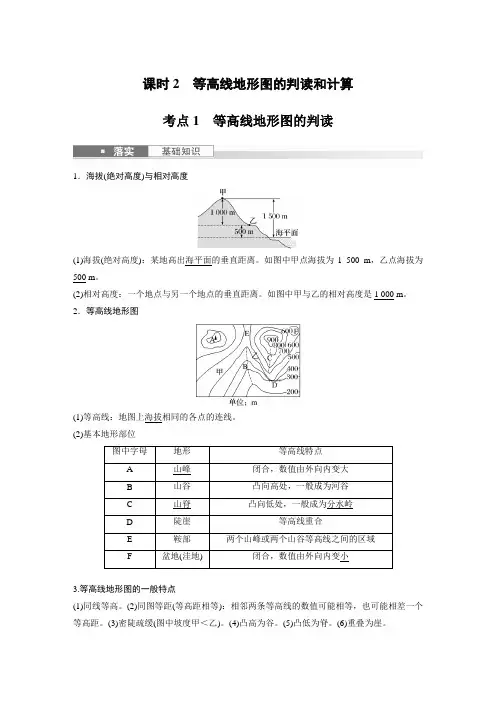 2024届高考一轮复习地理教案(新教材湘教版)：等高线地形图的判读和计算