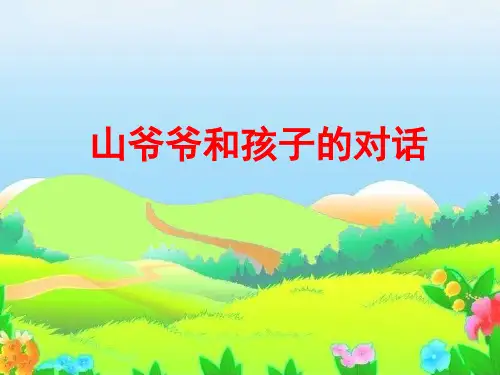 《山爷爷和孩子的对话》教学课件(课文讲解)