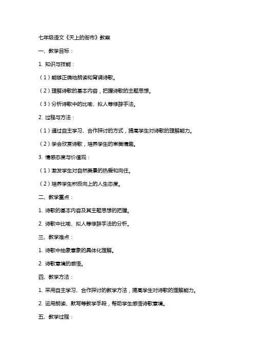七年级语文天上的街市教案