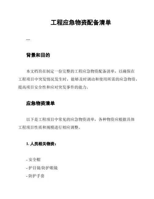 工程应急物资配备清单