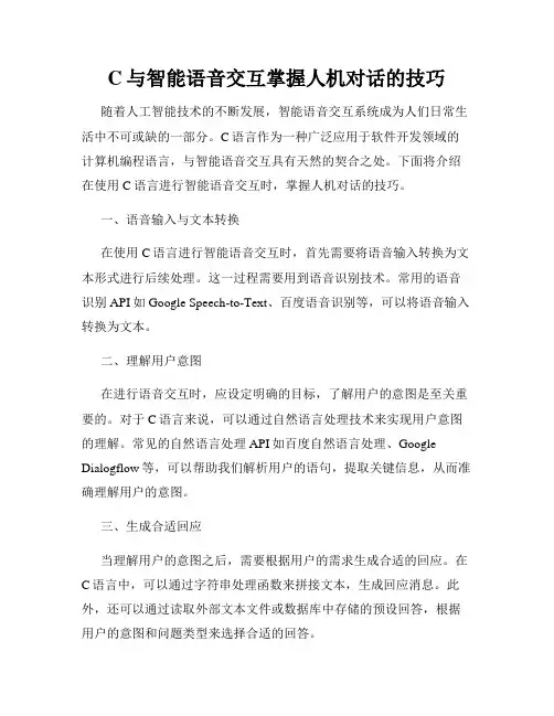 C与智能语音交互掌握人机对话的技巧