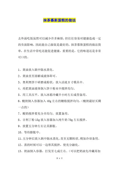抹茶慕斯蛋糕的做法