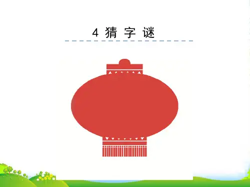 人教部编版一年级下册语文课件-识字4 猜字谜 (共26张PPT)