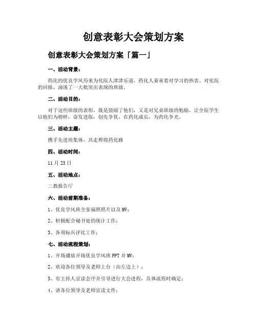 创意表彰大会策划方案