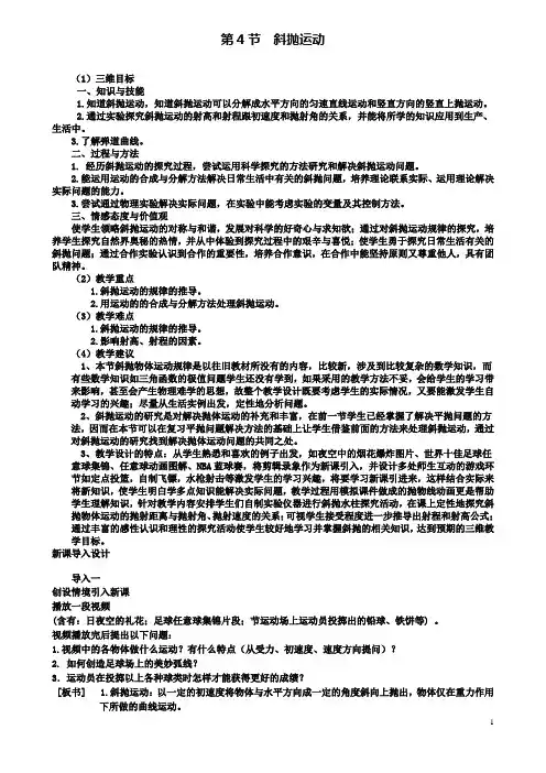 高中物理第一章抛体运动4斜抛运动教案1教科版必修2