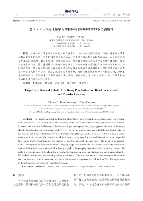 基于YOLOv5与迁移学习的目标检测和机械臂抓取位姿估计