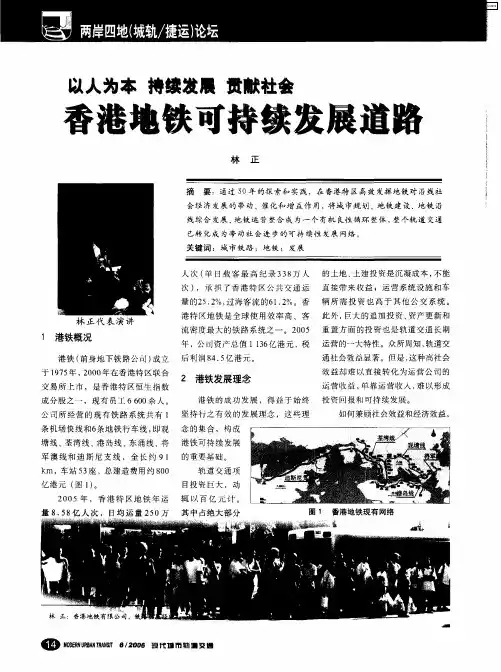 以人为本 持续发展 贡献社会——香港地铁可持续发展道路