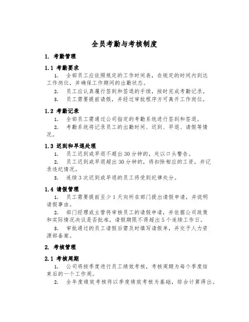 全员考勤与考核制度
