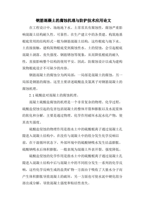 钢筋混凝土的腐蚀机理与防护技术应用论文.doc