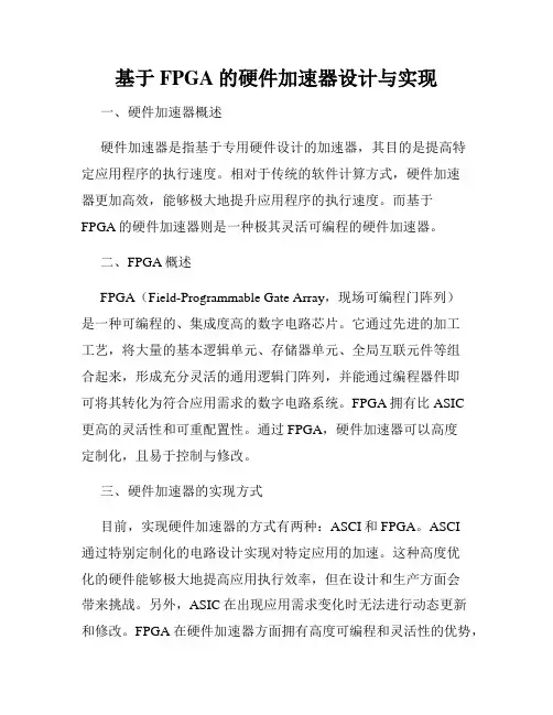 基于FPGA的硬件加速器设计与实现