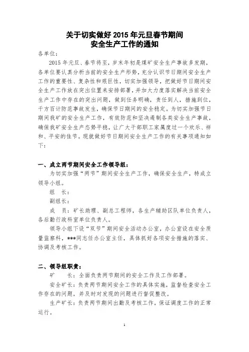 关于切实做好2015年元旦春节期间安全生产工作的通知