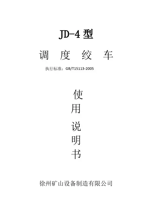 JD-4调度绞车说明书