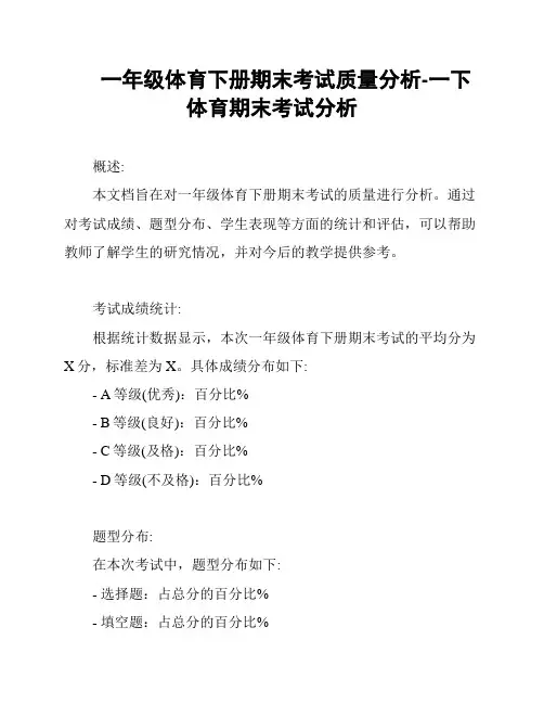 一年级体育下册期末考试质量分析-一下体育期末考试分析