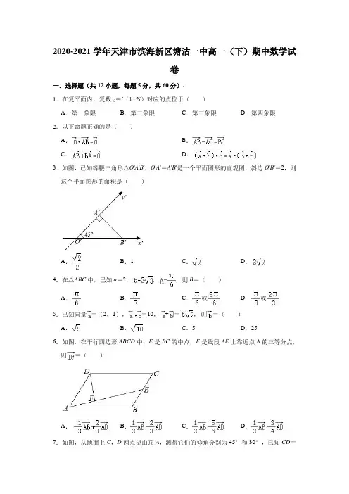 2020-2021学年天津市滨海新区塘沽一中高一(下)期中数学试卷 (解析版)