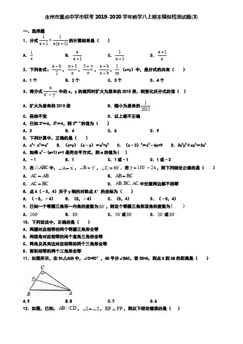 永州市重点中学市联考2019-2020学年数学八上期末模拟检测试题(3)
