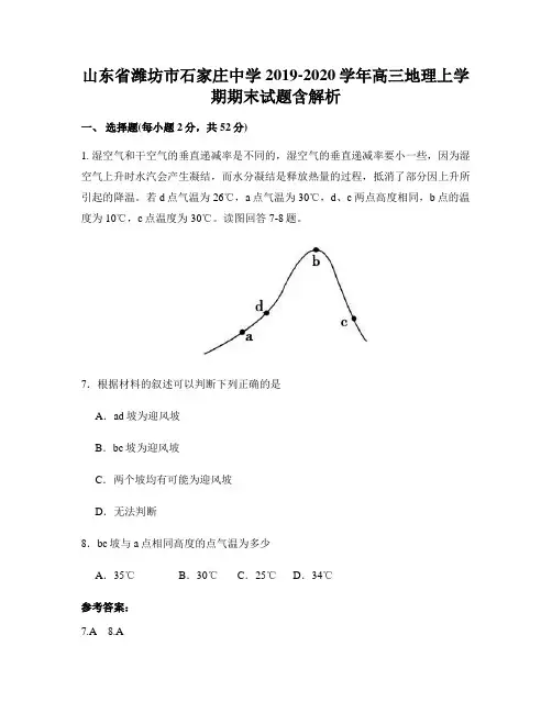 山东省潍坊市石家庄中学2019-2020学年高三地理上学期期末试题含解析